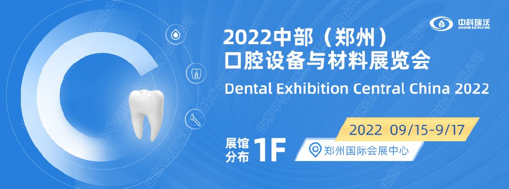9月15-17日中部（鄭州）口腔展即將盛大開幕！|中科瑞沃邀您看展